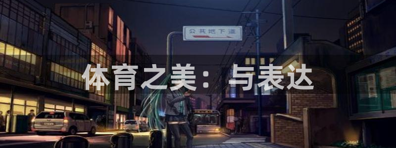 欧亿体育官方正版app代理：体育之美：与表达
