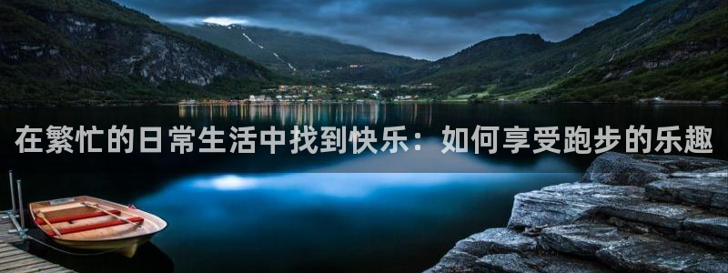 oety欧亿体育官网下载招商电话地址：在繁忙的日常生