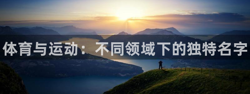 欧亿体育官方正版app娱乐网站：体育与运动：不同领域