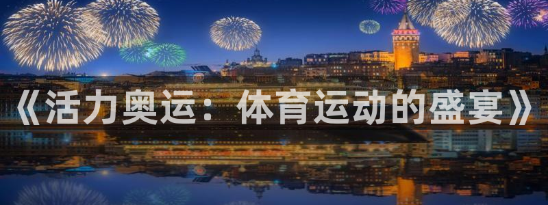 海南oety欧亿体育官网下载发展怎么样：《活力奥运：