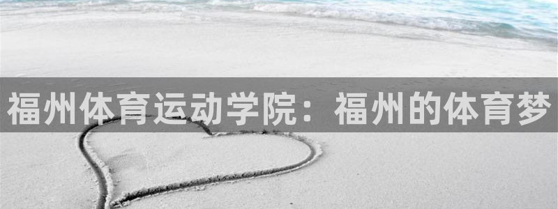 欧亿体育官方正版app集团官网网址：福州体育运动学院