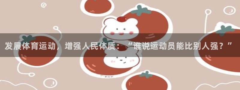 欧亿体育官方正版app集团logo：发展体育运动，增