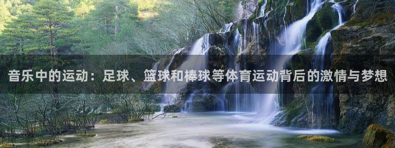 欧亿体育官方正版app科技：音乐中的运动：足球、篮球