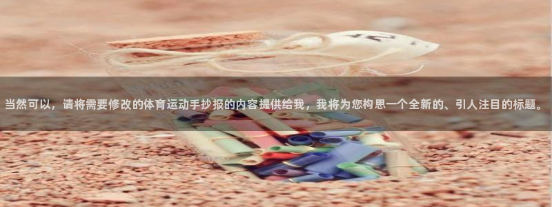 欧亿体育官方正版app科技：当然可以，请将需要修改的