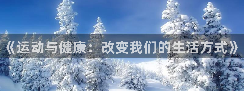 oety欧亿体育官网下载平台假的吗是真的吗吗：《运动