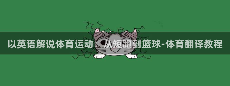 oety欧亿体育官网下载是干嘛的公司：以英语解说体育