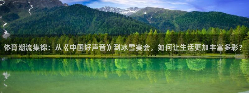 欧亿体育官方正版app官方：体育潮流集锦：从《中国好