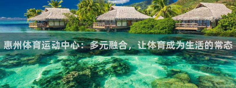 oety欧亿体育官网下载招商电话号码：惠州体育运动中