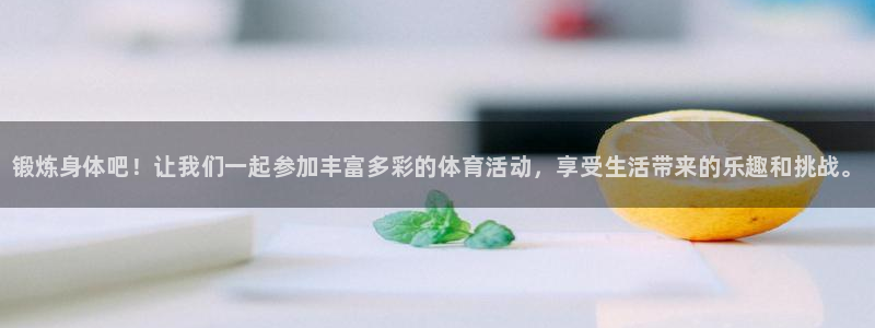 欧亿体育官方正版app娱乐首页网站大全：锻炼身体吧！