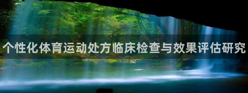 oety欧亿体育官网下载是干嘛的公司：个性化体育运动处方临床