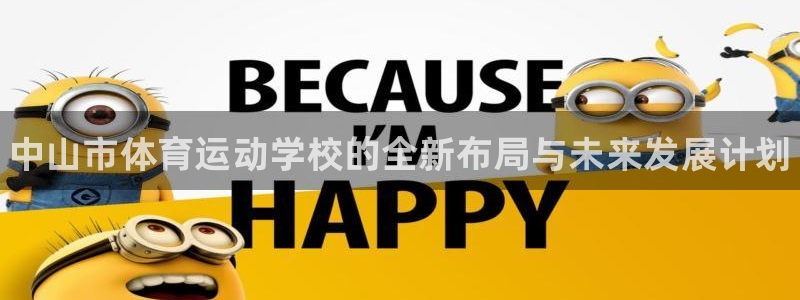 欧亿体育官方正版app娱乐首页网站大全：中山市体育运