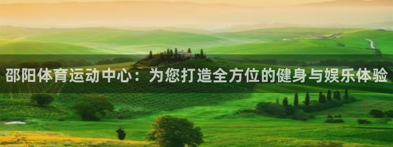 oety欧亿体育官网下载平台注册流程视频：邵阳体育运