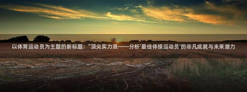 欧亿体育官方正版app集团：以体育运动员为主题的新标