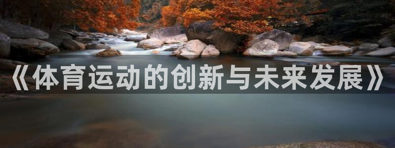 德国欧亿体育官方正版app集团：《体育运动的创新与未