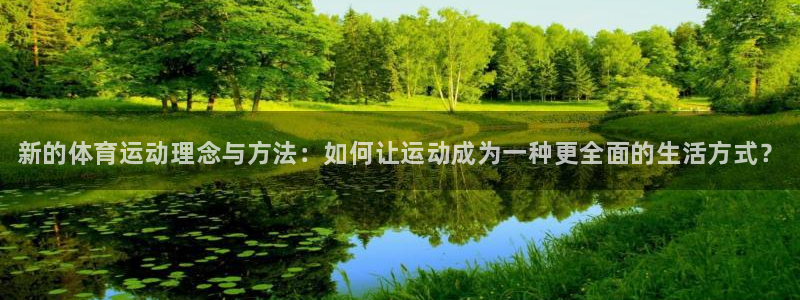 欧亿体育官方正版app娱乐网站：新的体育运动理念与方