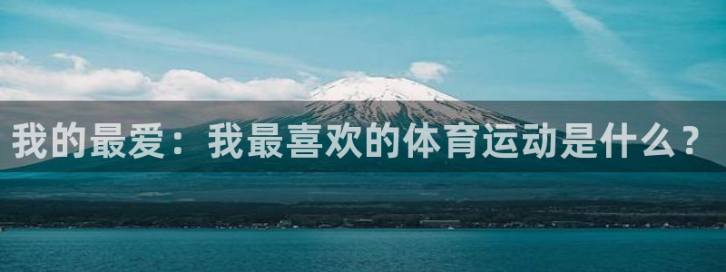 oety欧亿体育官网下载平台注册要钱吗是真的吗：我的