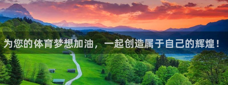 欧亿体育官方正版app集团简介：为您的体育梦想加油，一起创造