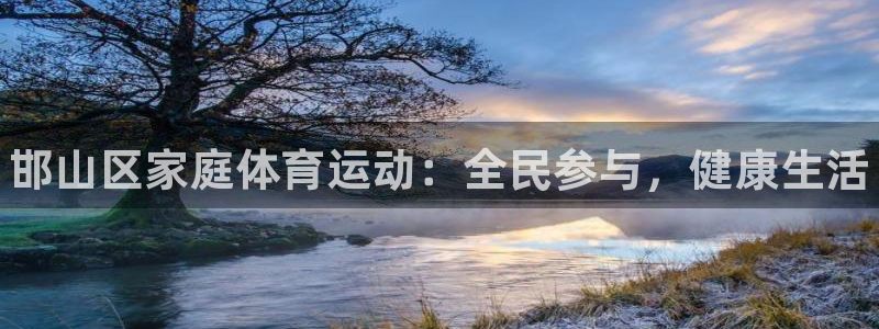 欧亿体育官方正版app集团E.ON：邯山区家庭体育运动：全民