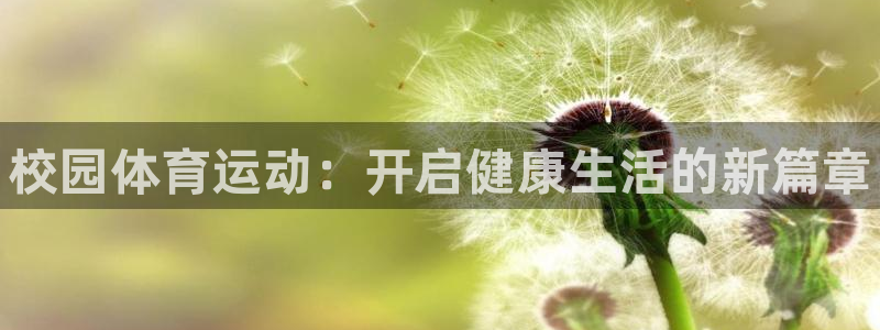 欧亿体育官方正版app开户：校园体育运动：开启健康生活的新篇