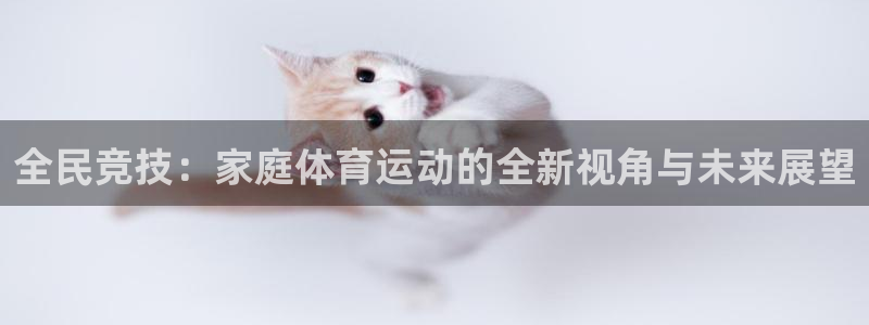 oety欧亿体育官网下载平台注册流程视频：全民竞技：