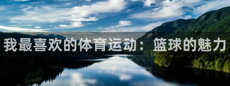 oety欧亿体育官网下载招商电话地址查询：我最喜欢的体育运动
