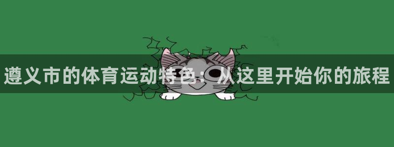 oety欧亿体育官网下载平台是正规平台吗知乎