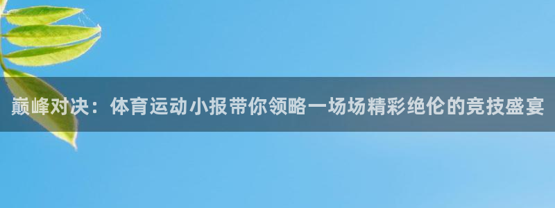 oety欧亿体育官网下载平台注册流程图：巅峰对决：体育运动小