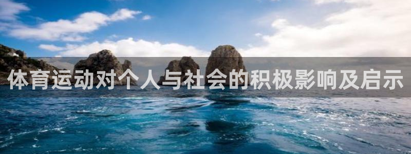 oe欧亿下载：体育运动对个人与社会的