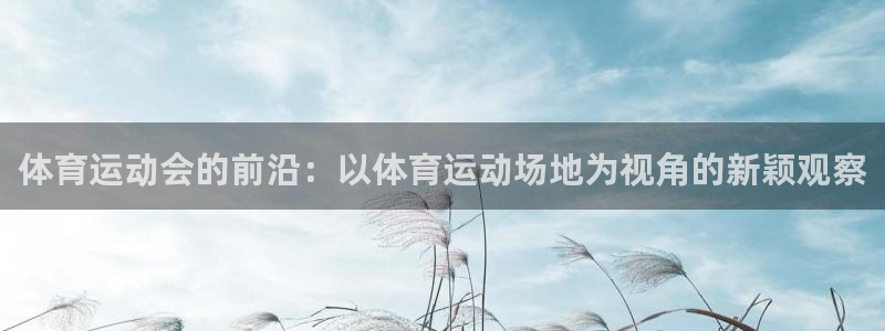 欧亿3湫33 300：体育运动会的前