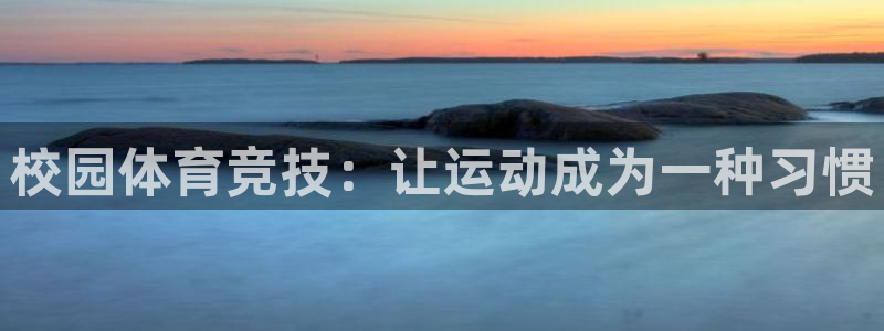 欧亿平台官网：校园体育竞技：让运动成