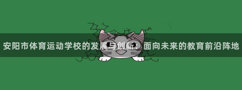 欧亿官网登录入口：安阳市体育运动学校
