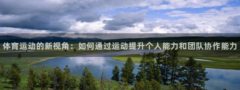 欧亿注册官网：体育运动的新视角：如何
