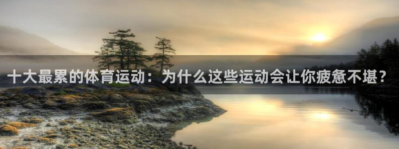 欧亿星：十大最累的体育运动：为什么这