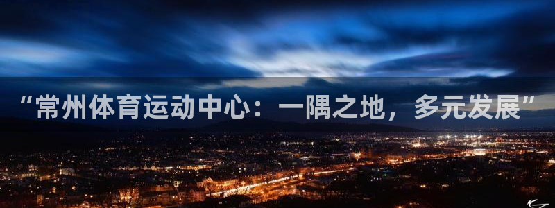 oe欧亿体育官网：“常州体育运动中心