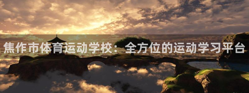 欧亿5鼎点娱乐：焦作市体育运动学校：