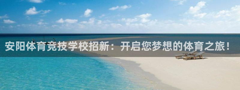 oe欧亿：安阳体育竞技学校招新：开启