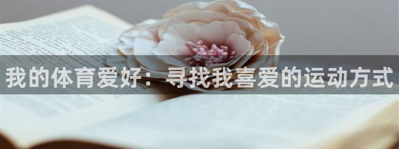 欧亿平台首页：我的体育爱好：寻找我喜