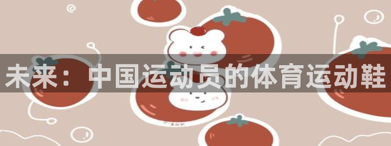 欧亿软件下载：未来：中国运动员的体育