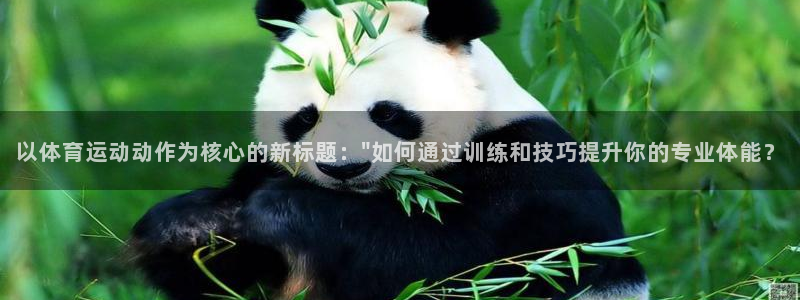 欧亿旗下有哪些平台：以体育运动动作为