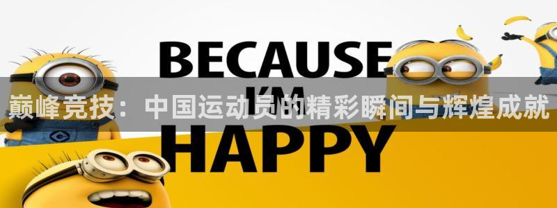 欧亿国际app下载：巅峰竞技：中国运